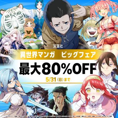 【セール】Kindleストア｢双葉社異世界マンガ ビッグフェア最大80％OFF｣を開始