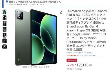 Amazonで｢Xiaomi Pad 8｣が77%オフの1万7033円で買えた