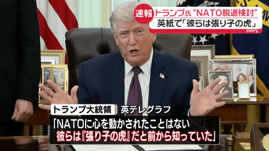 トランプ｢NATOからの脱退を真剣に検討｣ 対イラン軍事作戦でイギリスやフランスが支援しなかったことに不満