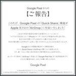 Google｢PixelのQuick ShareがAirDropに対応しました｣｢もう､誰一人として思い出の共有から取り残されることはありません｣