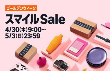 Amazon､4月30日9時から｢ゴールデンウィーク スマイルセール＆ポイントアップキャンペーン｣を開催 ｢Kindle Unlimited 2か月99円｣や｢Kindle本まとめ買いキャンペーン｣も