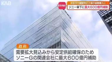 日本政府､ソニーGが熊本県合志市で建設中のイメージセンサー工場に最大600億円補助 赤沢経産相｢AI時​代のキーデバイス​｣