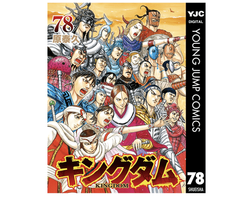 【悲報】なんでキングダムってこんなつまらなくなったんだ？マジでワンピやはじめの一歩以下だろ