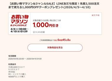 楽天市場お買い物マラソン､1.6万円以上で使える1000円オフクーポン配布中 5日20時から利用可能