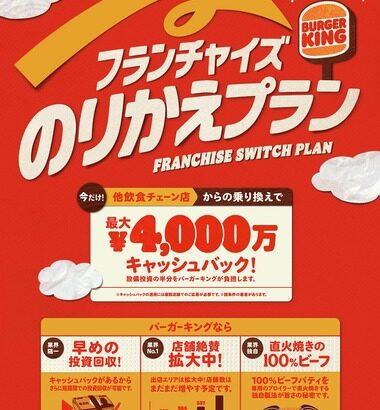 【朗報】バーガーキングに乗り換えたら最大4000万円キャッシュバック