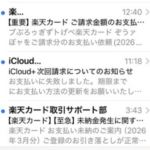 【緊急】Yahooメール、ガチでヤバい。楽天カードとiCloudの詐欺メールで溢れかえる
