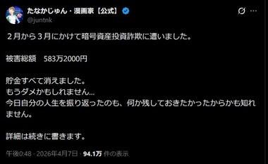 漫画家のたなかじゅん氏､暗号資産投資詐欺に引っかかる｢貯金すべて消えました｣｢たなか家は詰んでしまいました｣