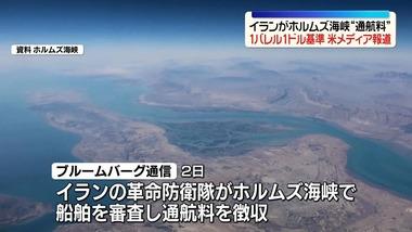 イラン政府､ホルムズ海峡の護衛料として｢1バレル1ドル(1リットルあたり1円)｣を提示 ｢友好国｣の旗掲揚を要求