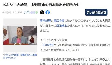 メキシコのシェインバウム大統領､余剰原油の日本輸出を発表 量については未知数