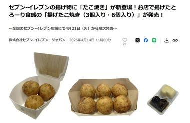 【朗報】セブンイレブン､｢揚げたこ焼き｣を4月21日から販売開始 お店で揚げたとろーり食感