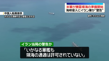 アメリカがホルムズ海峡で機雷除去を開始 イラン革命防衛隊は警告｢攻撃の対象｣ トランプ氏｢地獄に吹っ飛ばす｣