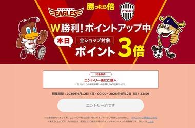 楽天市場｢野球とサッカーW勝利 ポイント3倍｣を開始