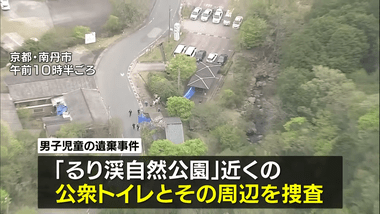 京都 男児遺体遺棄事件､安達優季容疑者が｢るり渓自然公園｣近くの公衆トイレに一時的に遺棄か