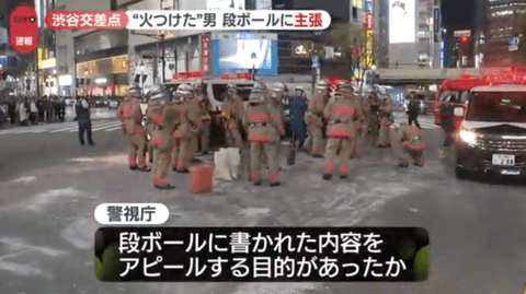 【悲報】渋谷スクランブル交差点で放火「日本はほぼ乗っ取られています」段ボールに主張か。出頭したのは50代日本国籍の男