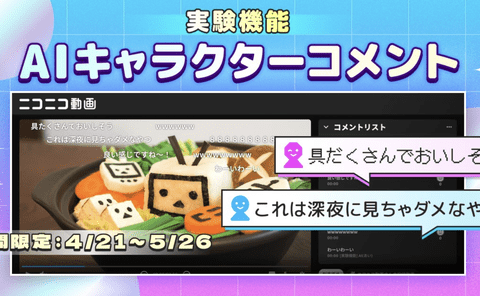 【朗報】ニコニコ動画、AIがコメントしてくれる画期的な機能を実装