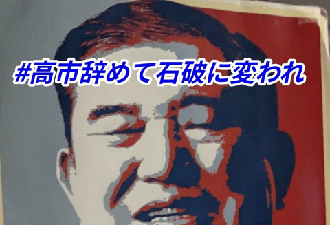 【悲報】「高市辞めて石破に代われ」デモが開催される模様