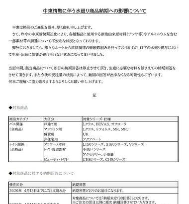 パナソニック､バス関係･トイレ関係の商品の納期未定に 中東情勢で材料ナフサが不足 クリナップもシステムバスルームの受注停止