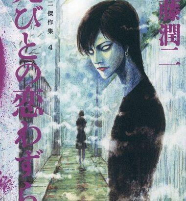 テレビ東京､ホラー漫画家･伊藤潤二の傑作集を実写化 ｢ストレンジ -伊藤潤二の夜も眠れぬ奇妙な話-｣を7月から放送