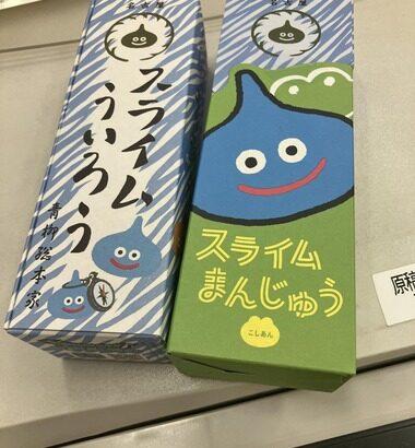 【朗報】スライム饅頭、スライムういろう買える