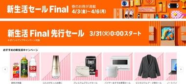 Amazon新生活FINAL 先行セール2日目｢赤いきつねうどん 東｣や｢神田カレー｣など安い