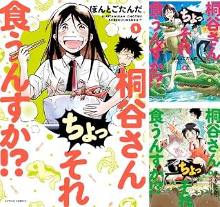 Kindleストア｢桐谷さん ちょっそれ食うんすか！？｣が15巻まで77円 楳図かずお先生の｢こわい本｣が50%オフなど