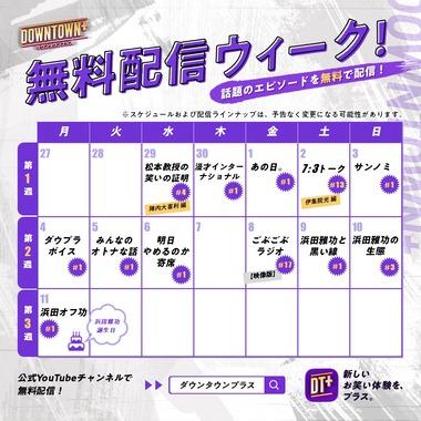 【朗報】人気サブスク｢DOWNTOWN+(ダウンタウンプラス)｣､12タイトルを4月29日からYoutubeで順次公開