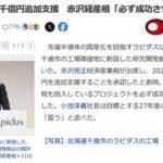 経産省､日の丸半導体連合｢ラピダス｣に6000億円追加支援 赤沢経産相｢必ず成功させる｣