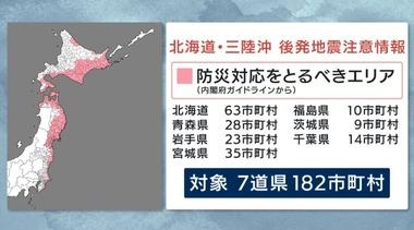 内閣府･気象庁､北海道～千葉に｢北海道･三陸沖後発地震注意情報｣を発表 1週間程度はふだんより巨大地震に注意 揺れや津波への備えを