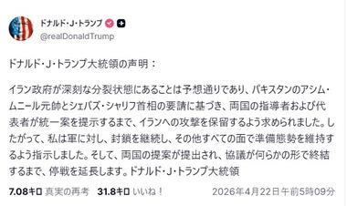 トランプ大統領､イランとの停戦延長を発表 仲介･パキスタンからの要請で｢イランの指導部は深刻な分裂状態にある｣