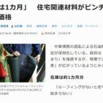 住宅関連材料がピンチ リフォームを手がけるテイガクの社長｢アスファルトルーフィングの在庫1か月･･･｣ どうなる住宅価格