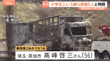 三重･新名神のトラック追突で6人死亡事故､巻き込まれた乗用車2台に乗っていた6人全員の身元判明 静岡県在住の家族5人と埼玉県在住の男性1人