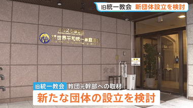 世界平和統一家庭連合(旧統一教会)､新団体設立へ 組織的な活動継続と献金受け取り･管理のため