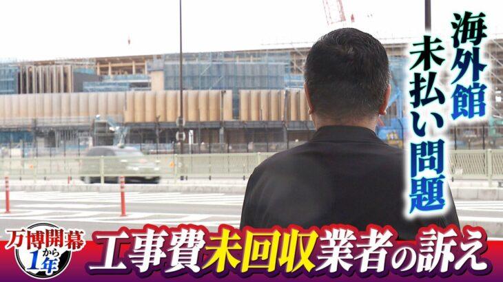 【万博海外館未払い問題】2次下請け破産で工事費約2800万円未回収…3次下請け「この国は何も信用できない」救済法案は衆院解散で廃案