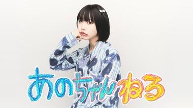 テレ朝｢あのちゃんねる｣放送終了､6月15日が最終回｢社内及び関係者の方々と協議した結果｣