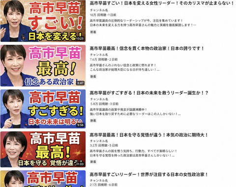【文春砲】高市早苗陣営、匿名アカウントで高市礼賛動画を投稿していた