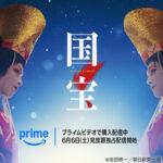 【朗報】大ヒット映画｢国宝｣､Amazonプライムビデオで見放題に