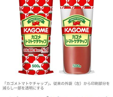 【悲報】カゴメ、インク不足で「ケチャップの袋」を透明にｗｗｗｗｗ