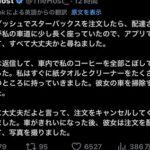 【感動】ウーバー女さん、「コーヒー」を溢しちゃうも許されるｗｗｗｗｗ