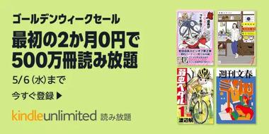 Amazonの電子書籍読み放題｢Kindle Unlimited2か月0円｣や｢最大80%オフ KADOKAWAのKindle本フェア｣が今日終了