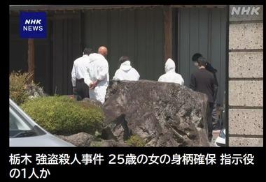 栃木強盗殺人事件で25歳の女の身柄を神奈川県内で確保 羽田空港で逮捕された28歳男の妻で指示役の1人か