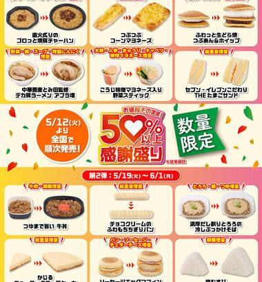 セブンイレブンさん､ついに｢お値段そのまま50%以上増量｣を開催へ【5月12日～6月1日】