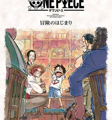 Netflix､アニメ｢THE ONE PIECE(ザ･ワンピース)｣は2027年2月に配信開始 シーズン1は原作マンガ50話分､全7話･総尺約300分