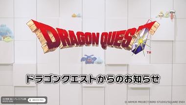 【ドラクエ12】ドラゴンクエストからのお知らせ､5月27日22時から放送 10分程度の番組