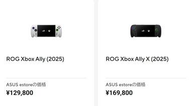 【悲報】UMPC｢ROG Xbox Ally｣の無印版もひっそりと4万円値上げ 89,800円→129,800円