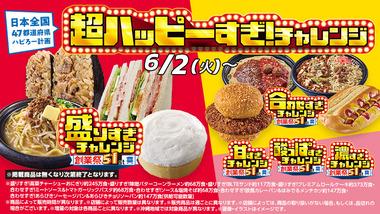 【朗報】ローソン､6月2日から｢超ハッピーすぎ！チャレンジ｣を開催 過去最大の約63%増量した商品も