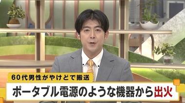 新潟でポータブル電源のような機器から出火して1人やけど EcoFlowの製品か