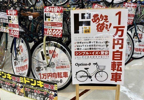 【自転車】ドンキ、鍵もライトもない「1万円自転車」が好調　“装備を削る発想”はテレビから　安全面は？