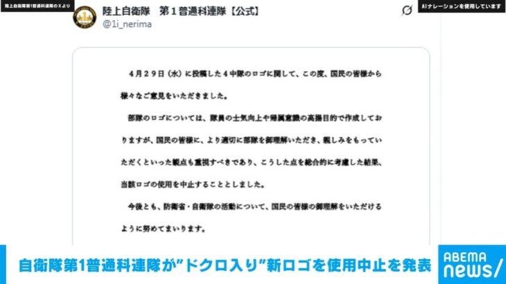 【自衛隊】第1普通科連隊が“ドクロ入り”新ロゴを使用中止を発表「部隊のロゴについては、隊員の士気向上や帰属意識の高揚目的で作成してます」