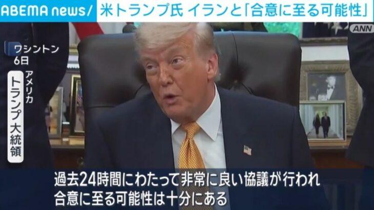 トランプおやびん、イランと「合意に至る可能性」