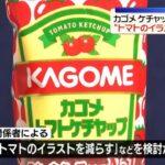 【中東情勢受け】カゴメもケチャップの包装変更を予定か“トマトのイラスト減らす”など検討